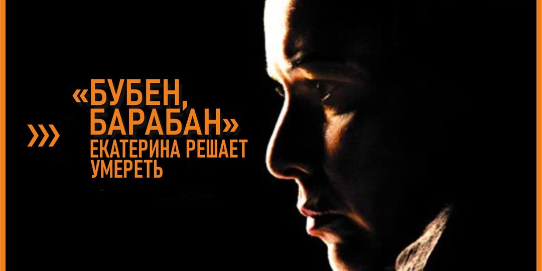 «Бубен, барабан»: Екатерина решает умереть
