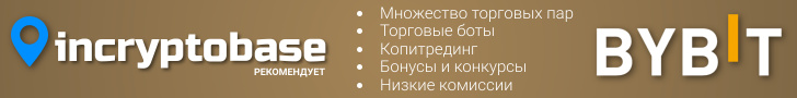 Получай бонусы от Bybit и incryptobase