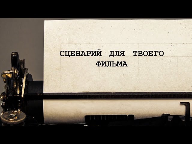 Данная картинка взята из простор интернета, но на самом деле хороший сценарий, это очень важный момент!