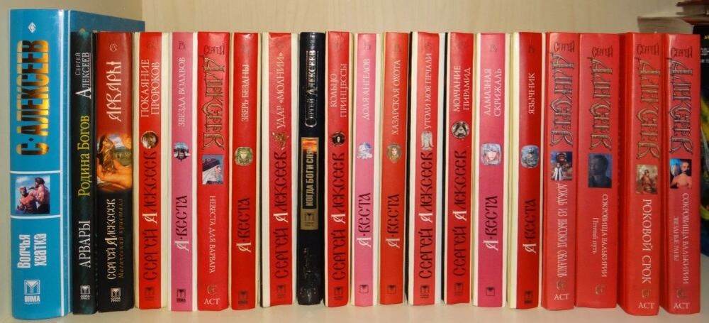 Некоторые романы Сергея Алексеева, в основном из серии "Сокровища Сергея Алексеева"