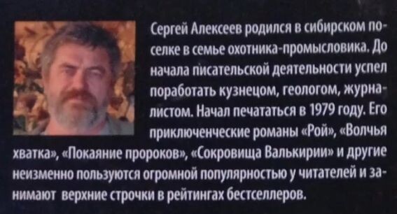 Краткая биография Сергея Алексеева с задней части обложки романа "Молчание пирамид" издания 2008 года