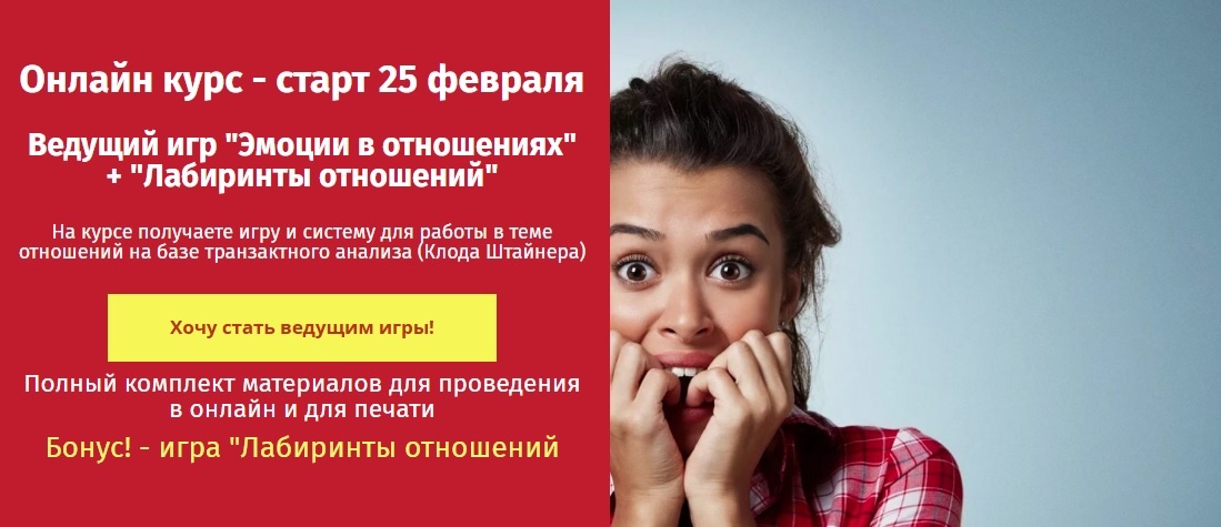 Обратите внимание — на курсе вы получаете не одну, а сразу две игры. Бонусом получаете игру «Лабиринты отношений»!
> Читать подробнее про курс «Ведущий игр «Эмоции в отношениях» + “Лабиринты отношений”

