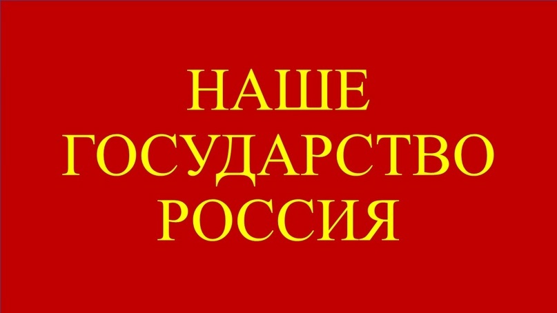 Государство.