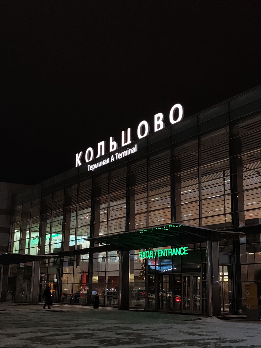 Аэропорт "Кольцово"
