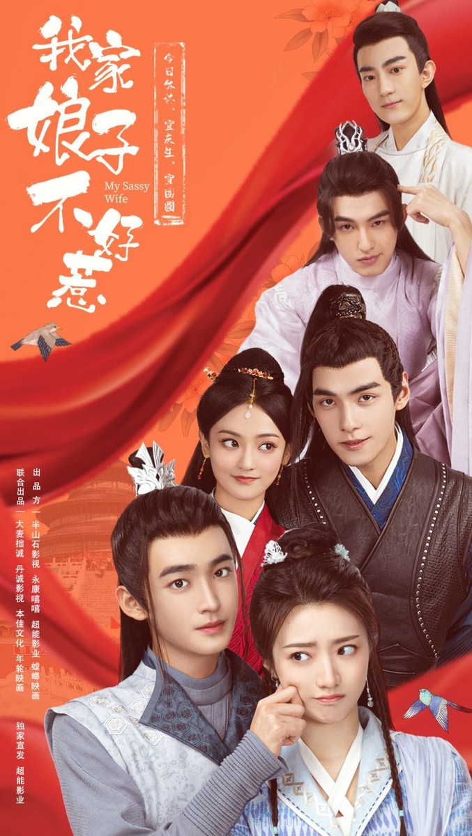 64. "Моя дерзкая супруга" (в ролях: Хуан И, Дин Цзявэнь)