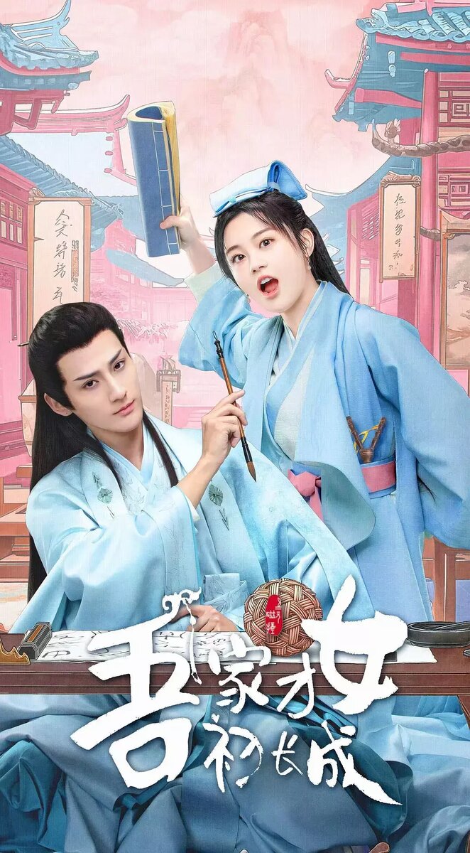 59. "Талантливая девушка взрослеет" (в ролях: Чжао Вэньхао, Чэнь Фантун)