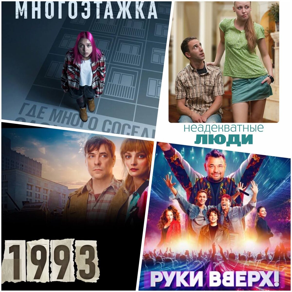 Многоэтажка / Неадекватные люди / 1993 / Руки вверх