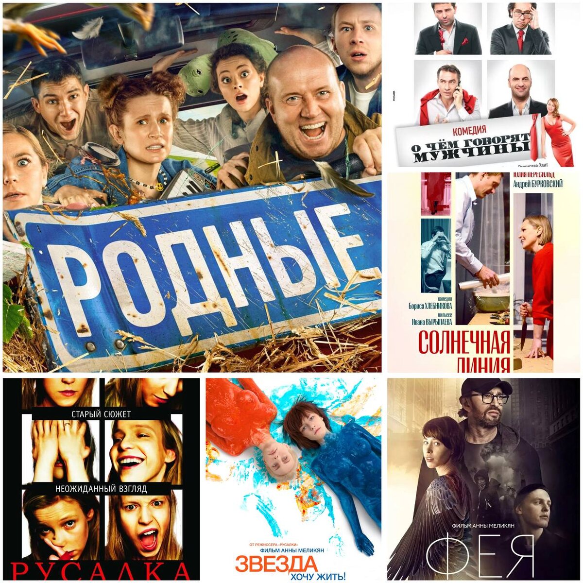 Родные / О чем говорят мужчины / Солнечная линия / Русалка / Звезда / Фея
