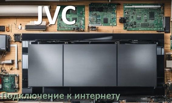 
Как подключить к интернету телевизор JVC через Wi-Fi роутер, кабель и телефон