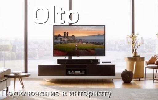 
Как подключить к интернету телевизор Olto через Wi-Fi роутер, телефон и кабель