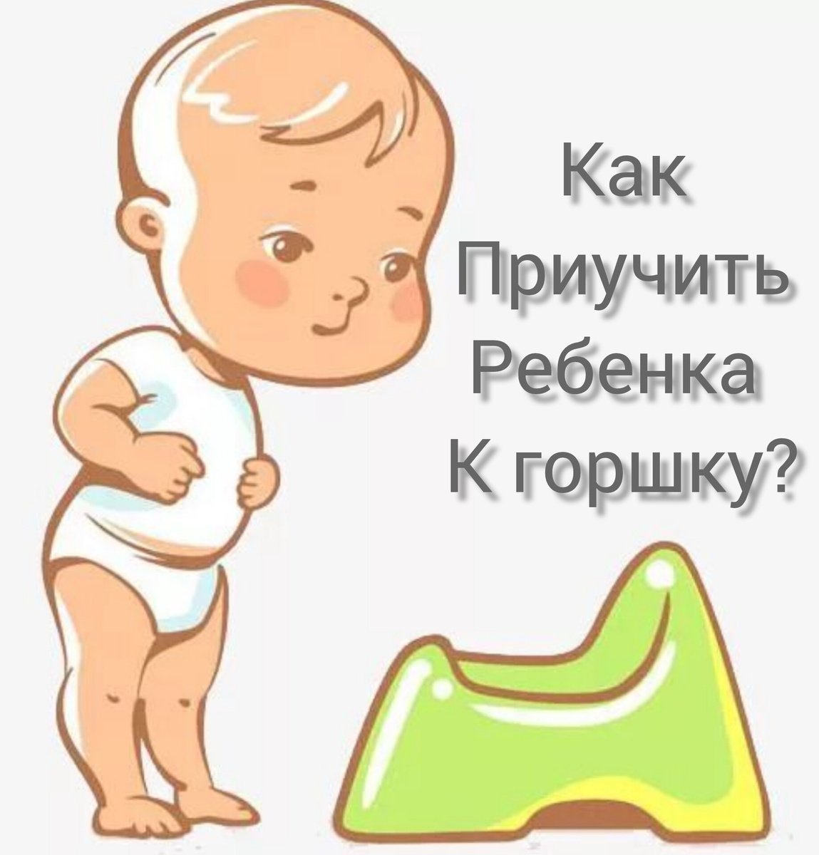 Как приучить ребенка к горшку?