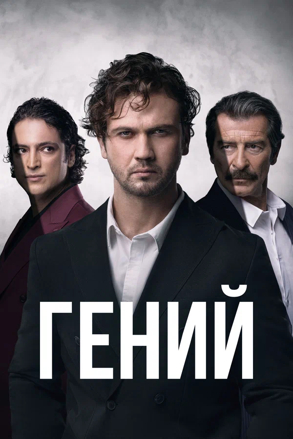Постер сериала