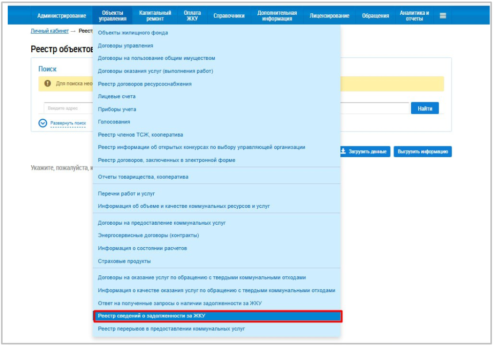 В личных кабинетах поставщиков информации в ГИС ЖКХ уже есть функционал для ведения реестра должников