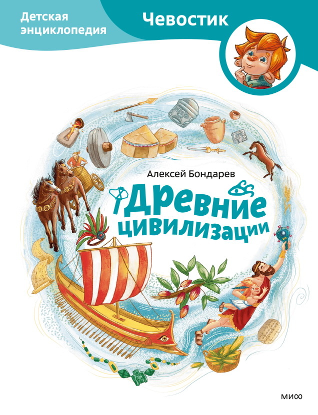    Древние цивилизации, первая посуда и открытие металлов. Новинка в серии книг с Чевостиком Госпожа Метафора