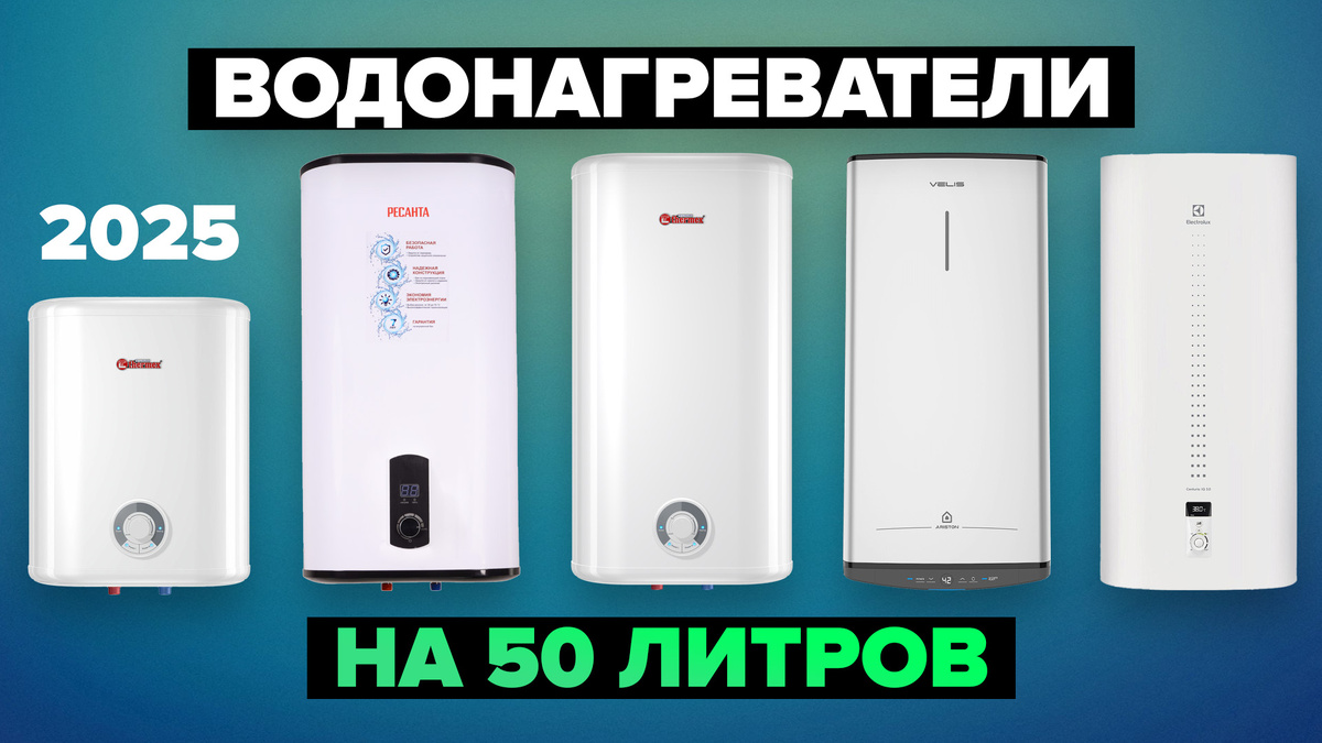 Лучшие накопительные водонагреватели на 50 литров в 2025 году