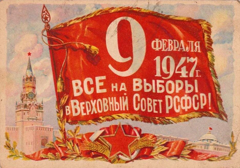 Открытка «Все на выборы в Верховный Совет РСФСР», 1947 год, художник Б. Мухин