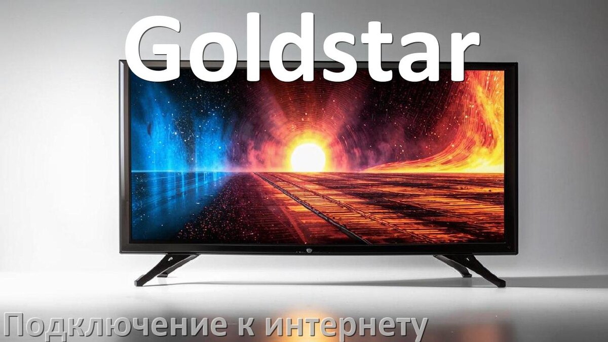 
Как подключить к интернету телевизор Goldstar через Wi-Fi роутер, кабель и телефон