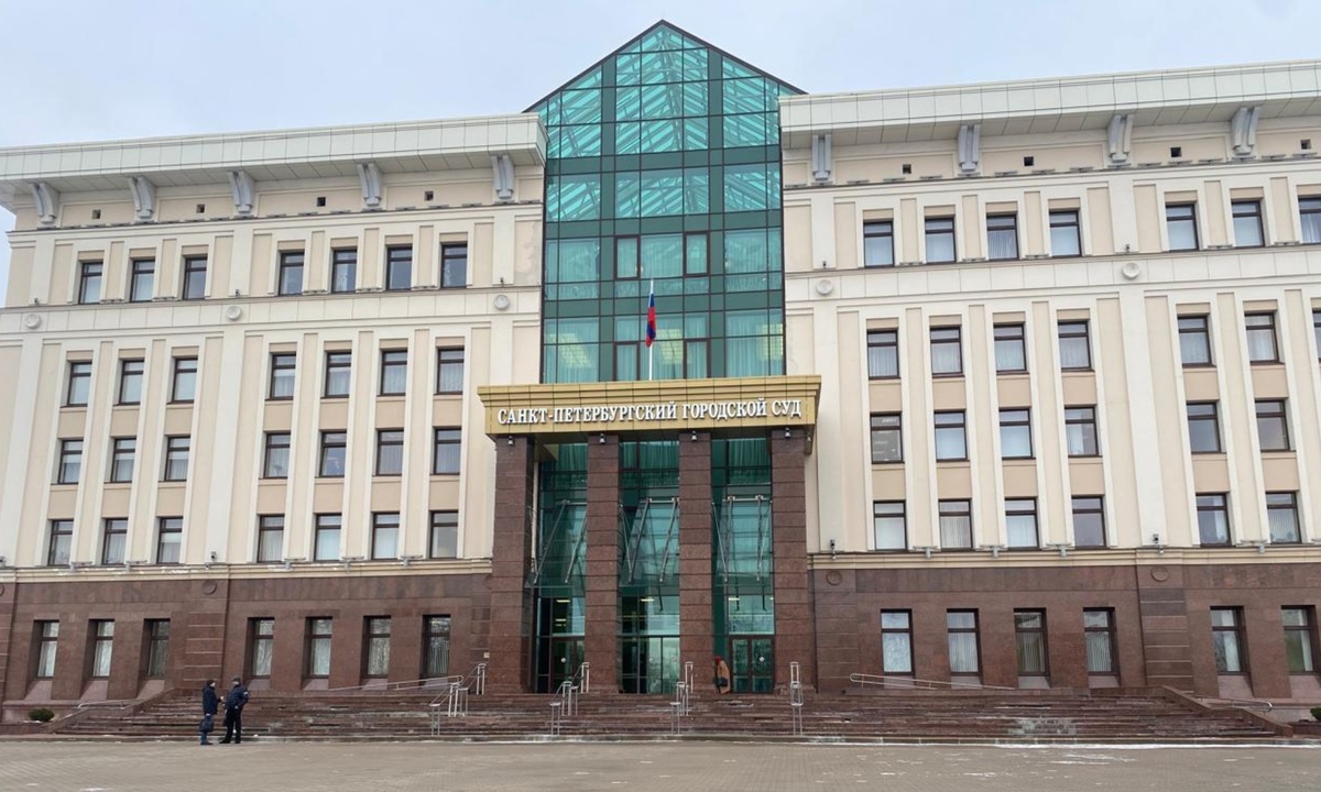 Санкт-Петербургский городской суд
