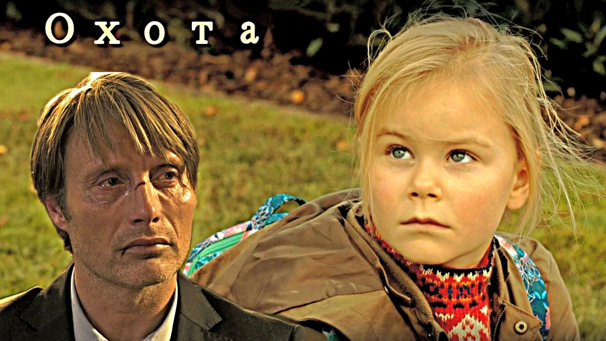 Фильм «Охота» разбор