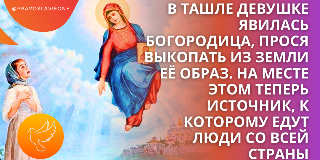 В Ташле девушке явилась Богородица, прося выкопать из земли Её образ. На месте этом теперь источник, к которому едут люди со всей страны