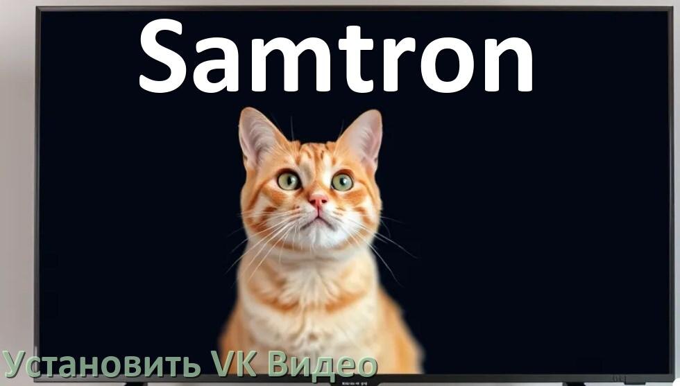 
Как на телевизор Samtron скачать и установить VK Video apk с флешки через компьютер, браузер и Wi-Fi
