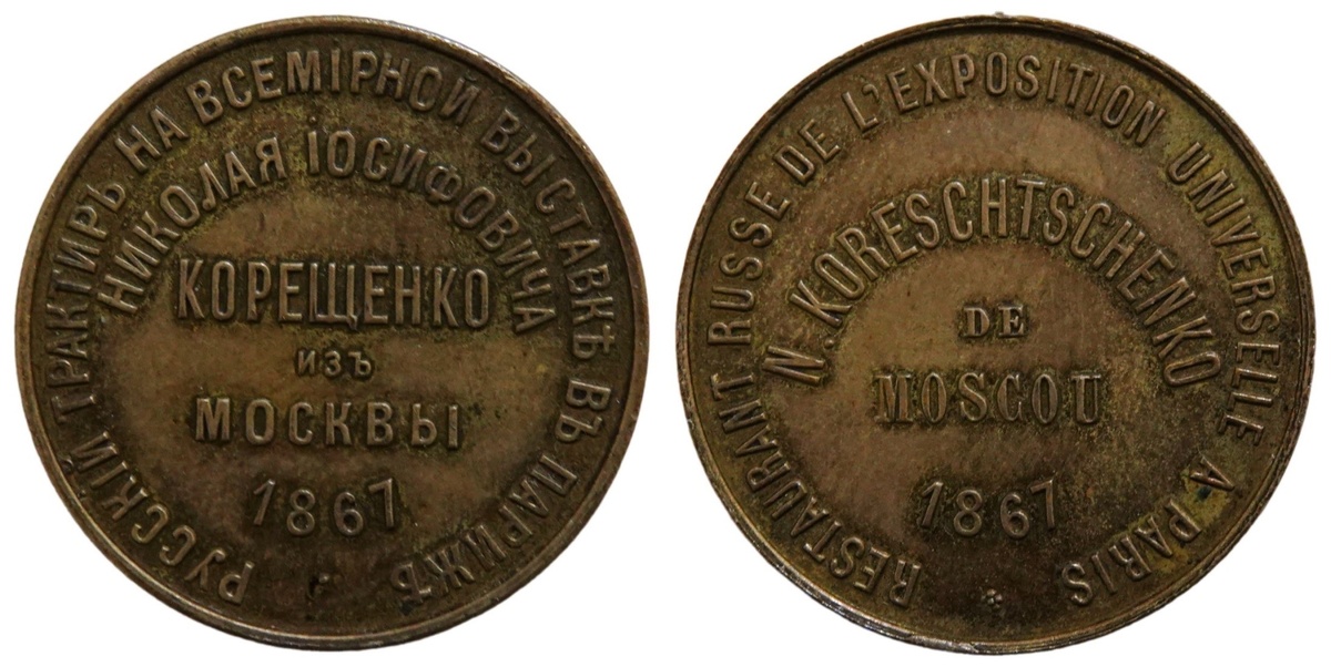 Рекламный жетон Николая Иосифовича Корещенко [1867]. Из коллекции Мороза Сергея.