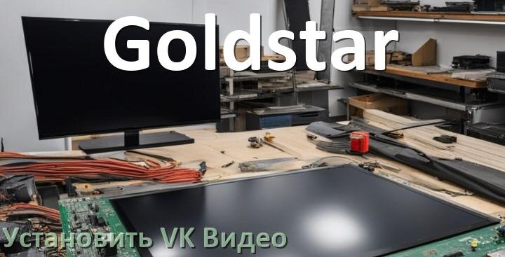 
Как на телевизор Goldstar скачать и установить VK Video apk с флешки через браузер, компьютер и Wi-Fi