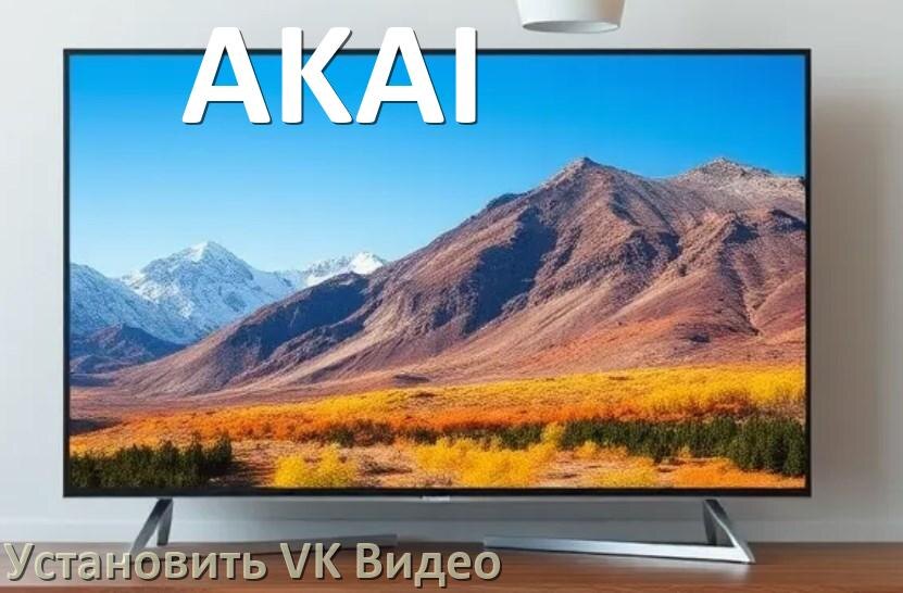 
Как на телевизор AKAI скачать и установить VK Видео apk с флешки через компьютер, браузер и Wi-Fi