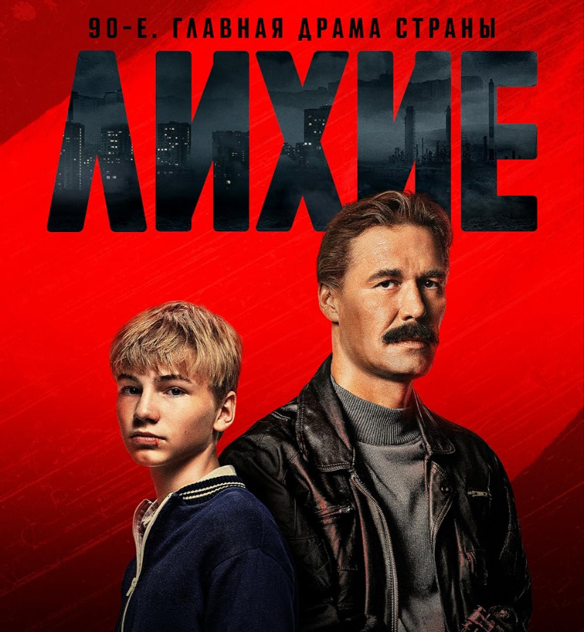 Если вы ищете, что посмотреть в начале недели, могу предложить вам сериал «Лихие 90-е». Это российский телесериал, который рассказывает о событиях, происходивших в России в 1990-е годы. В сериале показаны жизнь и быт людей того времени, их проблемы и достижения, а также криминальные события, происходившие в стране.