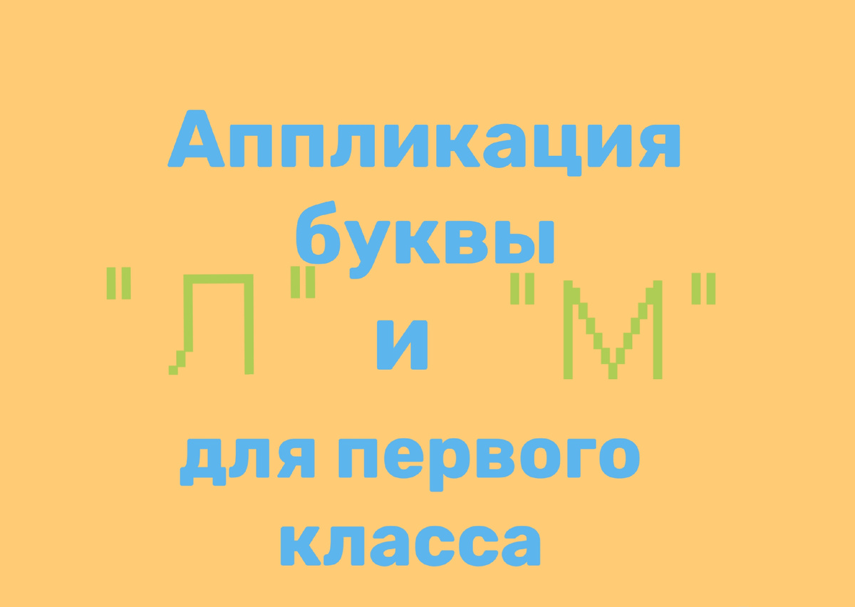 Аппликация букв для праздника прощания с букварём. Идеи.