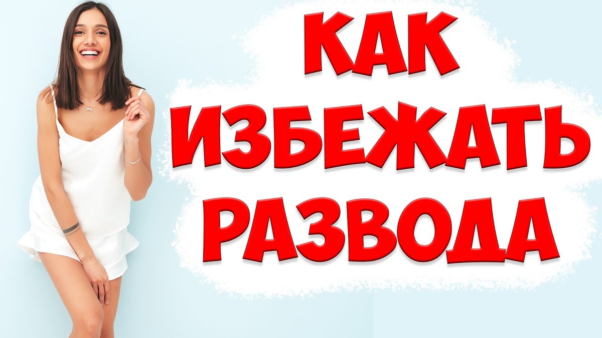 КАК ИЗБЕЖАТЬ РАЗВОДА И ПОСТРОИТЬ СЧАСТЛИВЫЕ ОТНОШЕНИЯ  | ПСИХОЛОГИЯ ОТНОШЕНИЙ