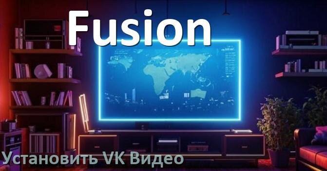 
Как на телевизор Fusion скачать и установить VK Video apk с флешки через компьютер, браузер и Wi-Fi
