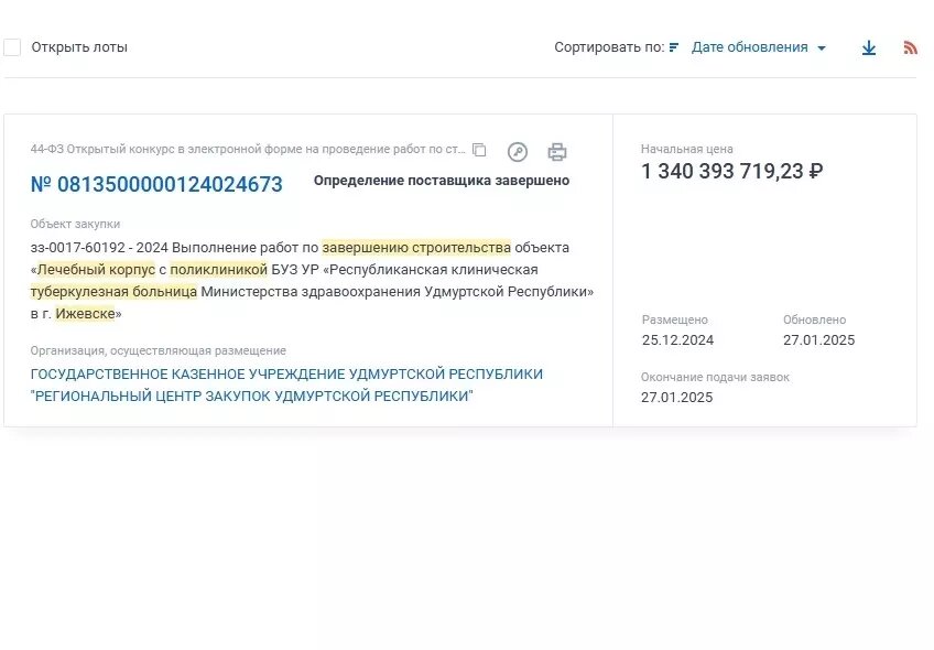     Источник: скриншот с сайта zakupki.gov.ru