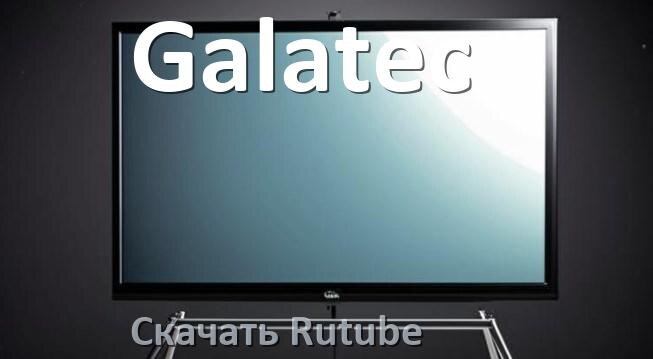 
Как на телевизор Galatec скачать и установить Rutube apk с флешки через браузер, компьютер и Wi-Fi