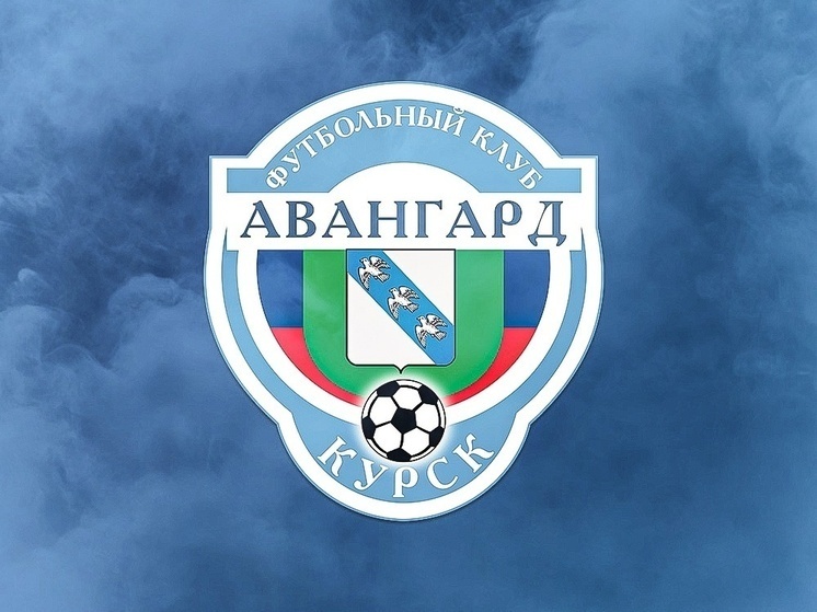     Фото: ФК «Авангард» Курск