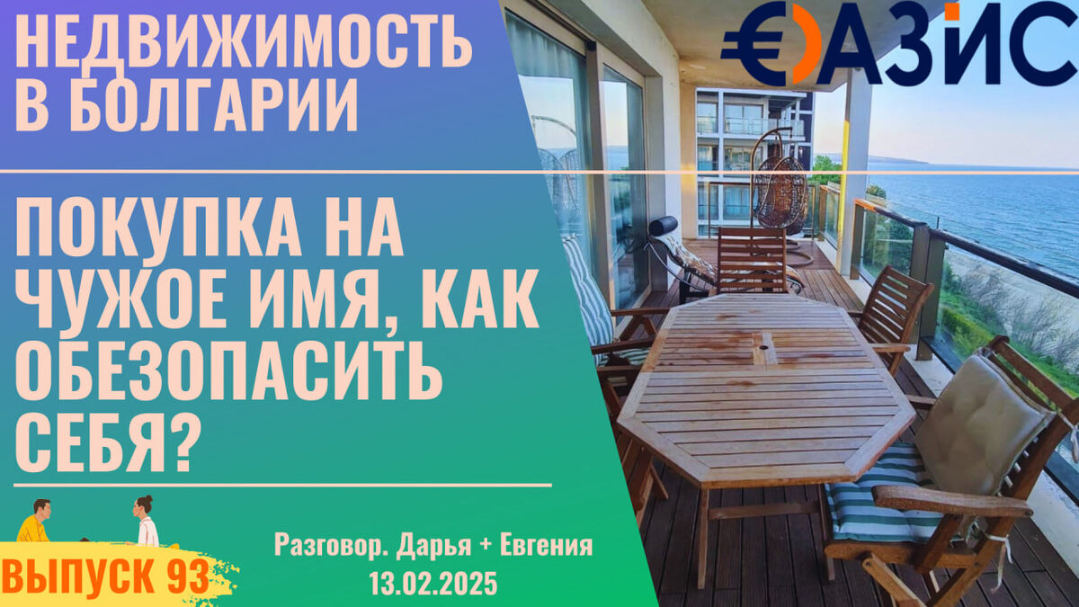 как не потерять квартиру в Болгарии