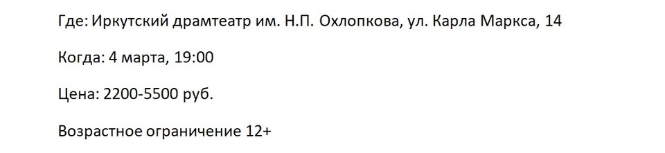    Афиша Иркутска на март 2025: спектакль