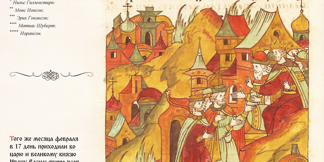 Иван Грозный в феврале. К 495-летию со Дня рождения. 17 февраля прием шведского посольства в Александровской слободе