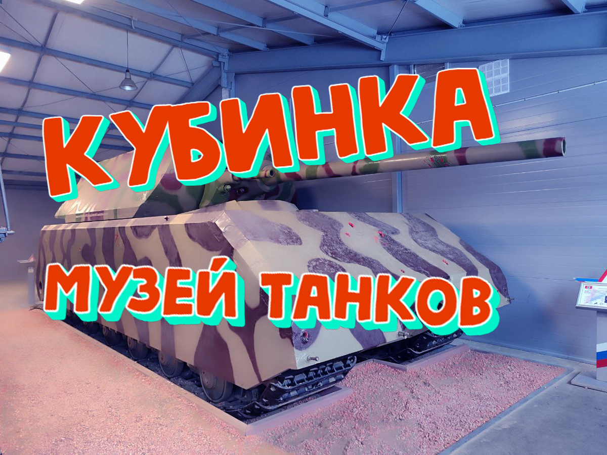 танк Maus Кубинка