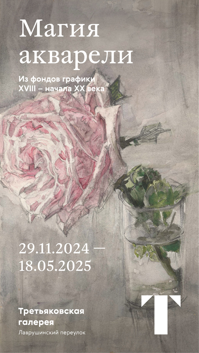 Официальная афиша вставки с использованием акварели Михаила Врубеля "Роза"