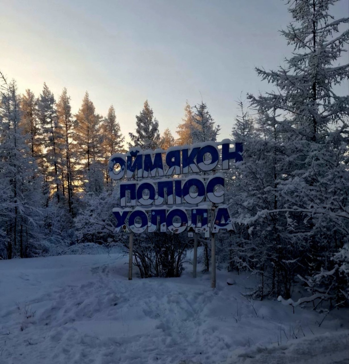Вот так выглядит стела на въезде в самый холодный населенный пункт мира