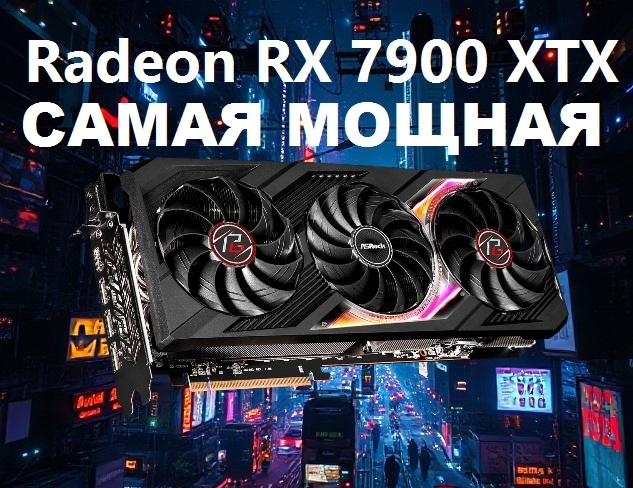 Radeon RX 7900 XTX