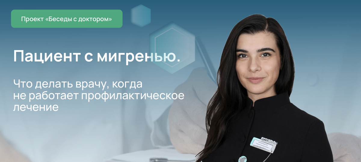 Пациент с мигренью. Что делать врачу, когда не работает профилактическое лечение