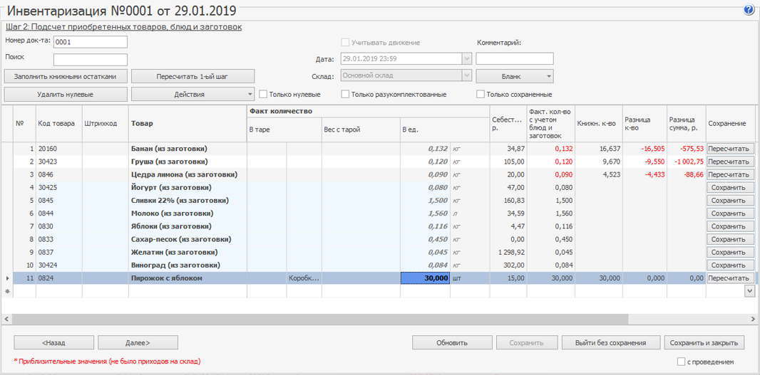 Инвентаризация в iikoOffice