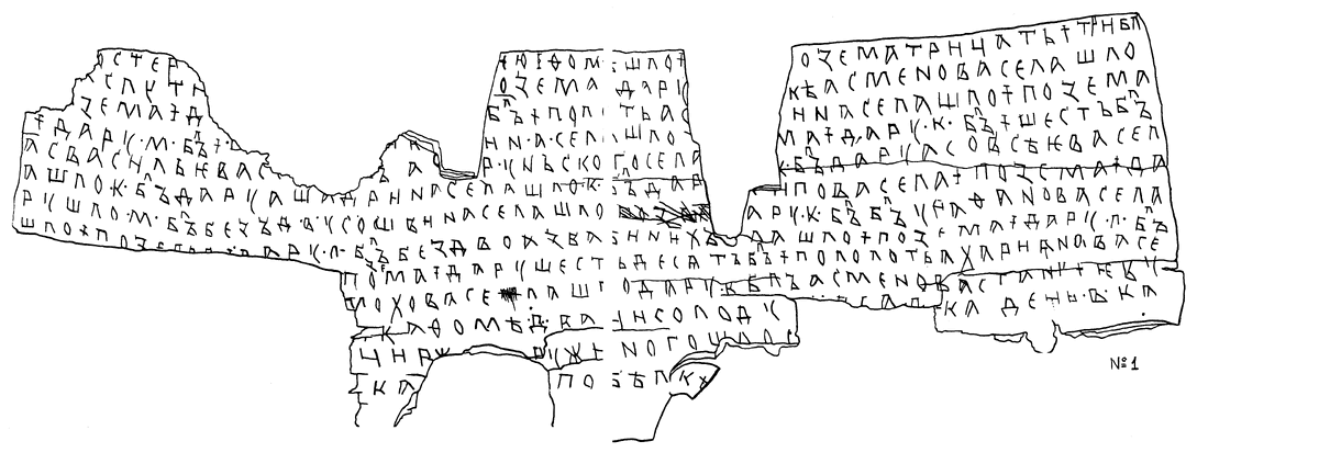 
Подробнее
Прорись берестяной грамоты № 1. Она сильно фрагментирована, однако состоит из длинных и совершенно стандартных фраз: «С такого-то села позёма и дару шло столько-то», поэтому легко восстанавливается