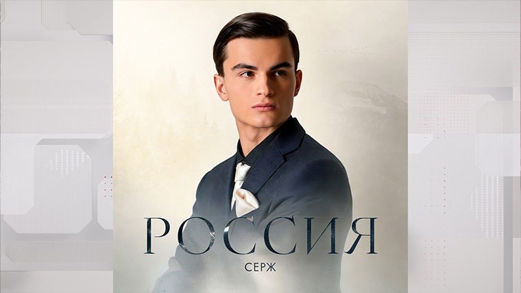    Фото: Telegram/СЕРЖ/sergesinger