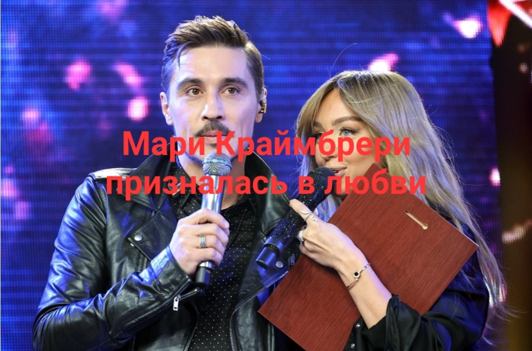 Мари Краймбрери решила окончательно захватить Билана своим: "Люблю, не могу". А он опять все наровит с ней записать новый дуэт. Сколько же можно с одной и той же, уже скучно всем стало, неинтересно. И почему он с мужчинами дуэты не делает тоже вопросы к нему