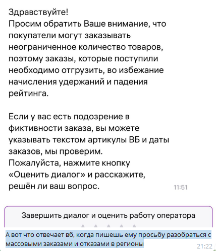ответ WB насчет массового отказа