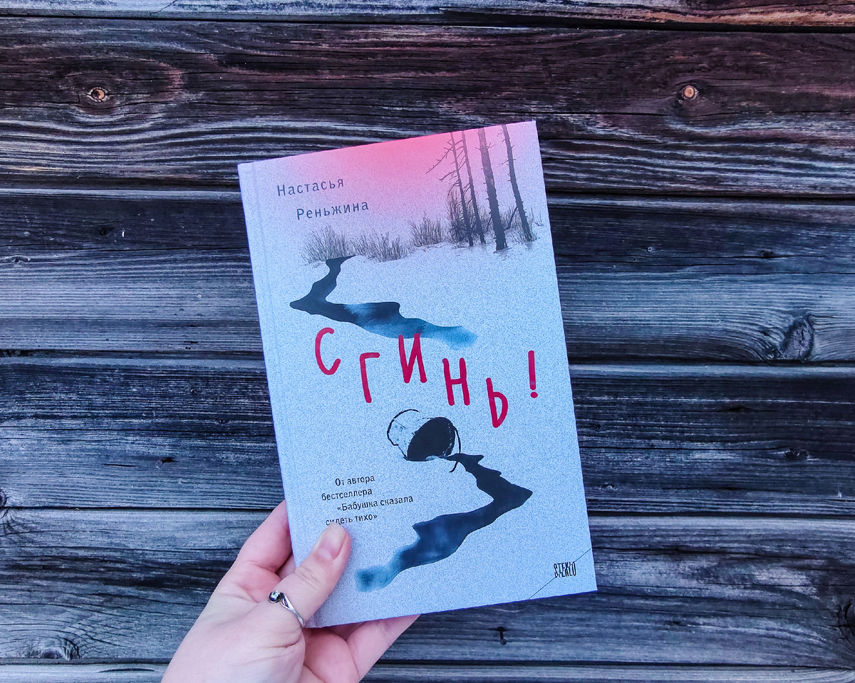 «Сгинь!» Настасья Реньжина. Изд: «Эксмо», стр 256. Фото автора
