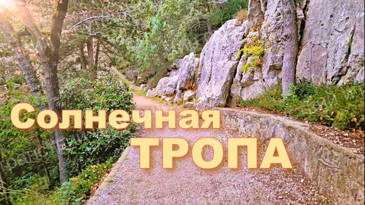 Солнечная тропа. Ливадия